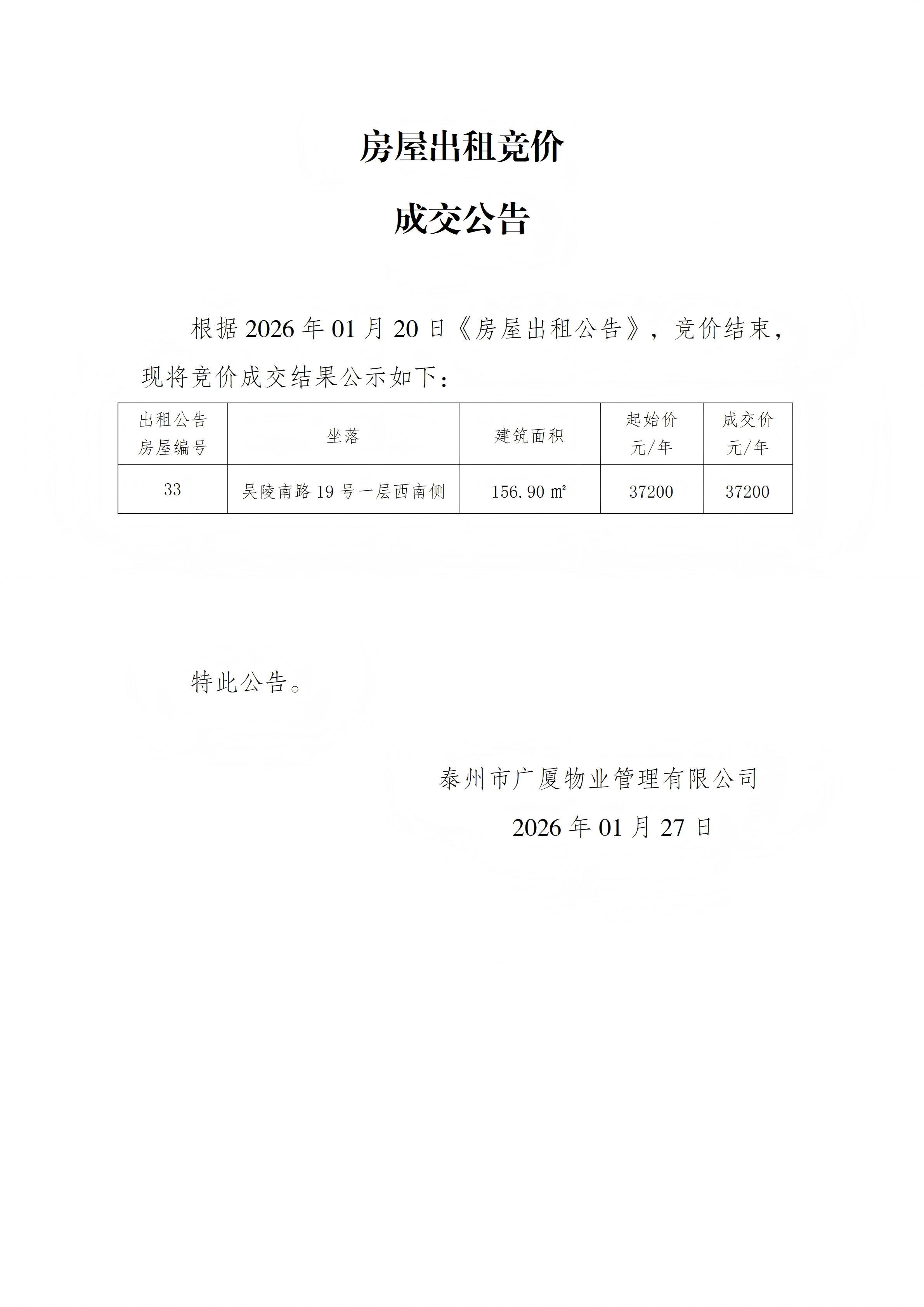 房屋出租競(jìng)價(jià)結(jié)果公示（1.27）_01(1).png